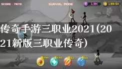 传奇手游三职业2021(2021新版三职业传奇)